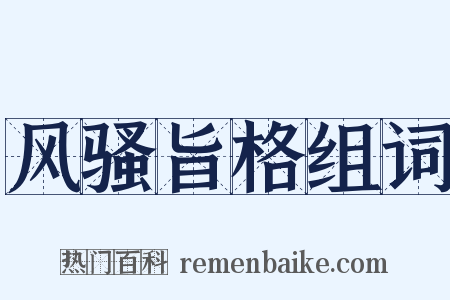 风骚旨格组词是什么意思的图片